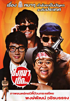 ชิงหมาเถิด