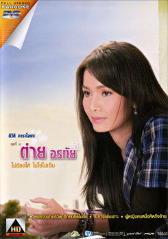 ต่าย อรทัย ดาบคำ: 8 ไม่ร้องไห้ ไม่ใช่ไม่เจ็บ (คาราโอเกะ)