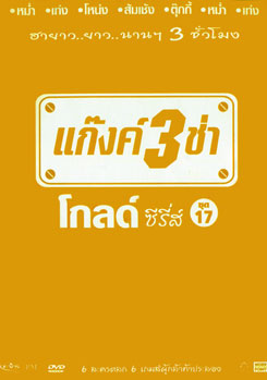 แก๊งค์ 3 ช่า โกลด์ ซีรี่ส์ ชุด 17
