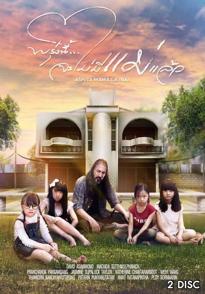 พรุ่งนี้...จะไม่มีแม่แล้ว ( EP.1-10 จบ+special )