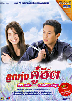 ลูกทุ่งคู่ฮิต ต่าย อรทัย & มนต์แคน แก่นคูน (คาราโอเกะ)