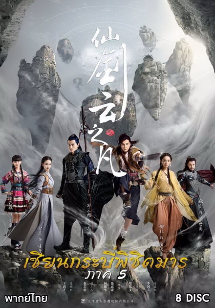 Chinese Paladin 5 เซียนกระบี่พิชิตมาร 5  ( EP.1-46 END )