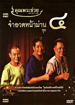 คุณพระช่วย จำอวดหน้าม่าน ชุด 4