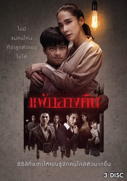 แพ้กลางคืน  ( ตอนที่ 1-13 จบ )  [ช่อง One 31]