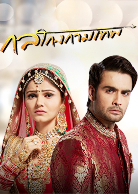 กลโกงกามเทพ ( ตอนที่ 21-54 จบ )