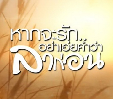 หากจะรัก อย่าเอ่ยคำว่าลาก่อน  ( Ep.1-20 จบ )