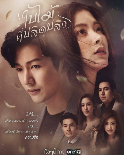 ใบไม้ที่ปลิดปลิว  ช่องONE ( EP.1-21 จบ )