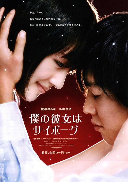 Cyborg Girl (2008) ยัยนี่...น่ารักจัง
