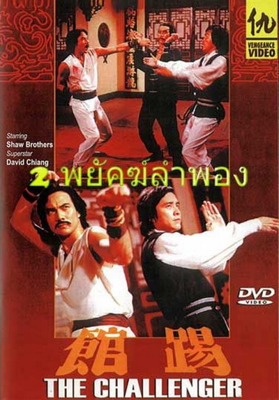2 พยัคฆ์ลำพอง The Challenger 踢 館  1979  ( Shaw Brothers )