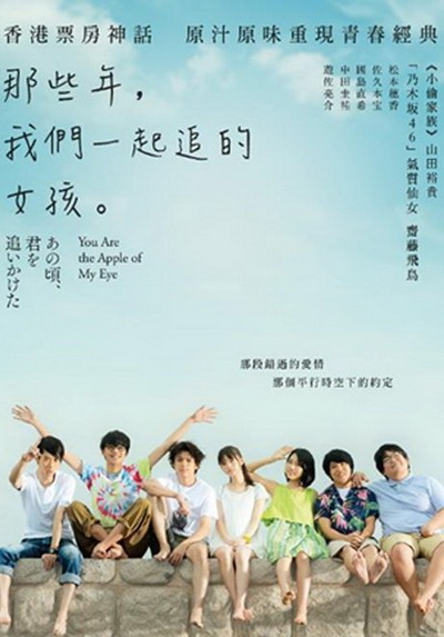 You are the Apple of My Eye 2018 ( เวอร์ชั่นญี่ปุ่น ซับไทยตัวเล็กนะครับ )