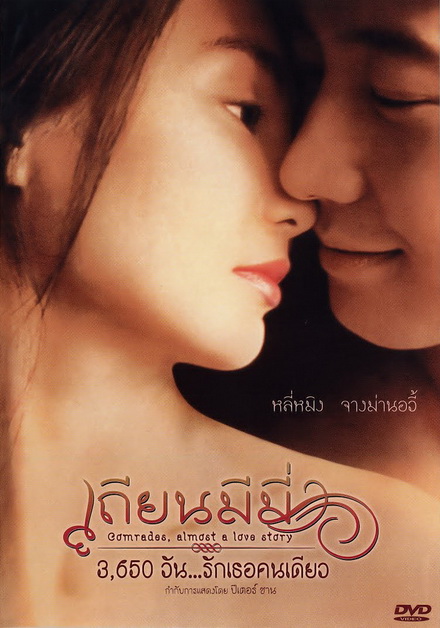 Comrades Almost a Love Story (1996) เถียนมีมี่ 3,650 วัน รักเธอคนเดียว