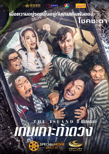 THE ISLAND เกมเกาะ ท้าดวง