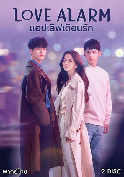 Love Alarm แอปเลิฟเตือนรัก ( 8 ตอนจบ )