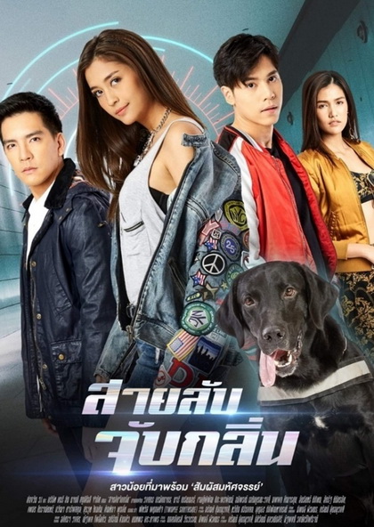 สายลับจับกลิ่น  ( ตอนที่ 1-17 จบ )