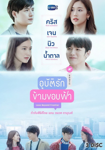 อุบัติรักข้ามขอบฟ้า GMMTV ( EP.1-13 จบ )