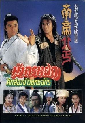 มังกรหยก ศึก 2 จ้าวยุทธจักร 1994 The Condor Heroes Return   (TVB)