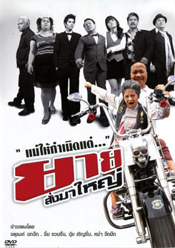 ยายสั่งมาใหญ่