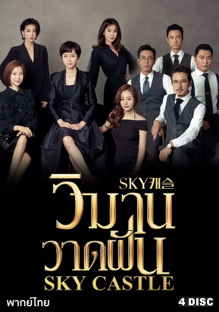 Sky Castle วิมานวาดฝัน ( 16 ตอนจบ )
