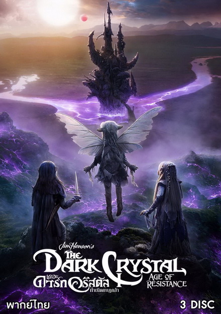 The Dark Crystal Age of Resistance (2019) กำเนิดกบฏกล้า