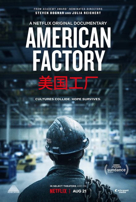 American Factory โรงงานอเมริกันยุคไร้พรมแดน