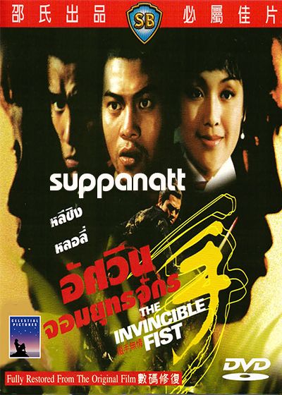 The Invincible Fist (1969)  อัศวินยอดยุทธจักร  ( Shaw Brothers )