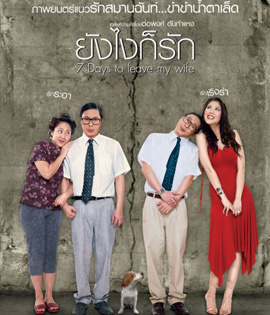 7 Days to Leave My Wife (2007) ยังไงก็รัก