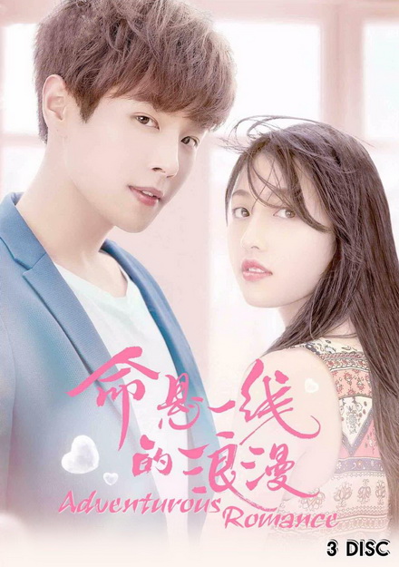 Adventurous Romance เสี่ยงรัก รักนายไอดอล ( 12 ตอนจบ )
