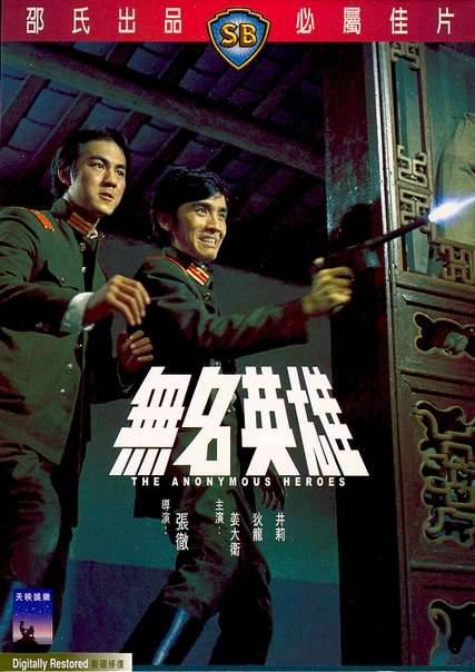 The Anonymous Heroes (1971)  วีรบุรุษนิรนาม  ( Shaw Brothers )