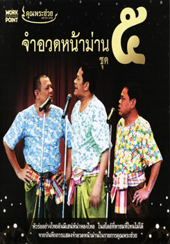 คุณพระช่วย: จำอวดหน้าม่าน ชุด 5