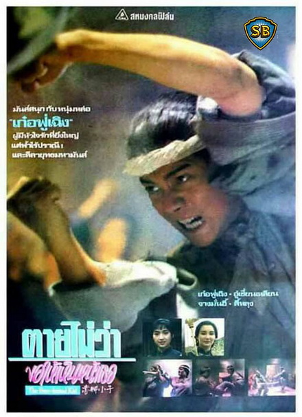 ตายไม่ว่าขอให้เห็นหน้าเธอ The Bare-footed Kid (1993)