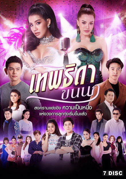 เทพธิดาขนนก ช่อง8 ( EP.1-46 จบ )