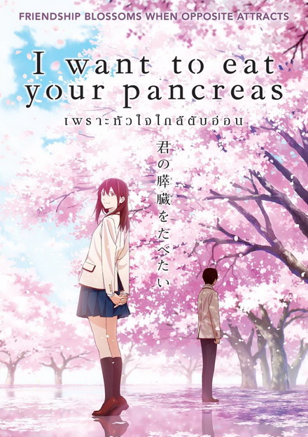 I Want to Eat Your Pancreas เพราะหัวใจใกล้ตับอ่อน