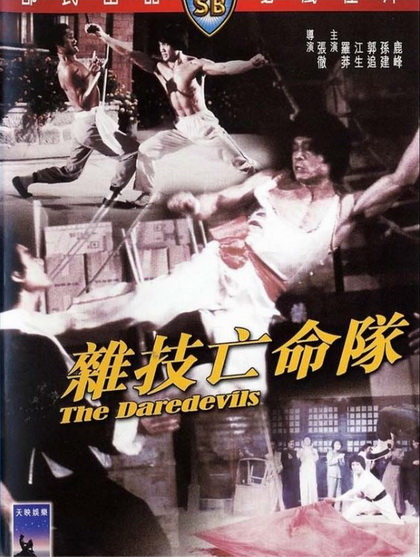 The Daredevils (1979)  เพชฌฆาตหน่วยกล้าตาย  ( Shaw Brothers )