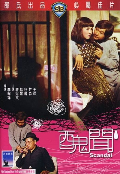 Scandal (1974)  กังฉิน ( Shaw Brothers )