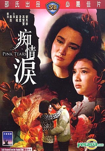 Pink Tears (1965)  น้ำตาสีชมพู  ( Shaw Brothers )