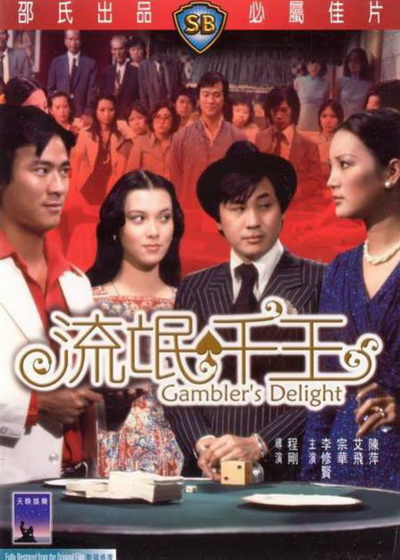 Gamblers Delight (1981)  เซียนเหลี่ยมเพชร ( Shaw Brothers )