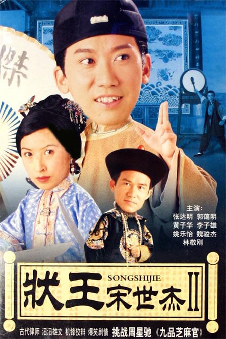 วีรบุรุษพิทักษ์ธรรม ภาค 2  Justice Sung II  1999 ( TVB )