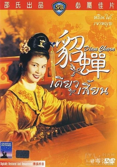 เตียวเสี้ยน Diau Charn 1958 ( Shaw Brothers )