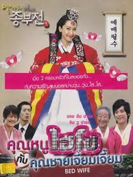Bed Wife คุณหนูไฮโซกับคุณชายเจี๋ยมเจี้ยม