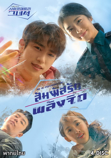 He Is Psychometric สัมผัสรักพลังจิต  ( 16 ตอนจบ )