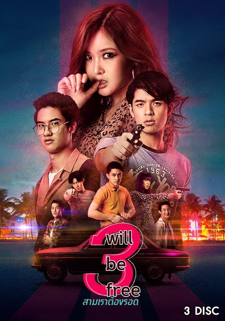 3 Will Be Free สามเราต้องรอด (GMMTV) EP.1-10 จบ