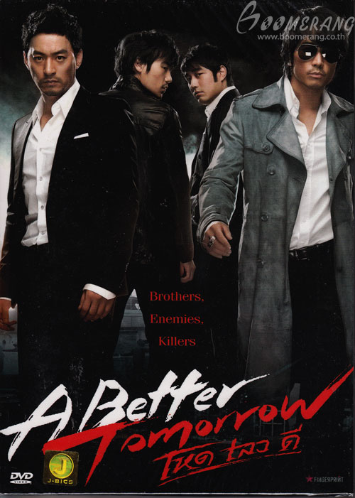 A Better Tomorrow โหด เลว ดี