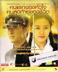The Classic คนแรกของหัวใจคนสุดท้ายของชีวิต