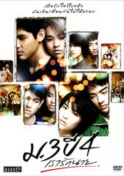 ม.3 ปี 4 เรารักนาย 