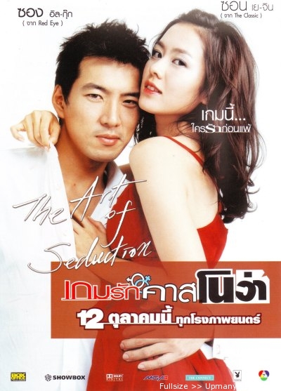 The Art of Seduction เกมรักคาสโนว่า