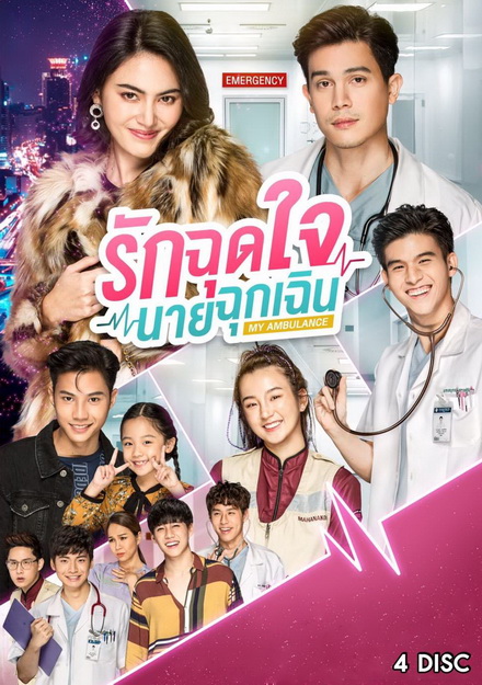 รักฉุดใจนายฉุกเฉิน My Ambulance ( 16 ตอนจบ )