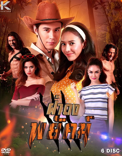 ฝ่าดงพยัคฆ์ PPTV [ EP.1-30 จบ ]
