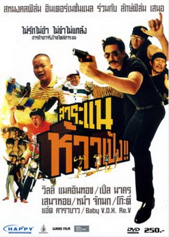 สาระแนห้าวเป้ง 