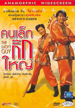 The Lucky Guy คนเล็กใหญ่เก๊กโลก
