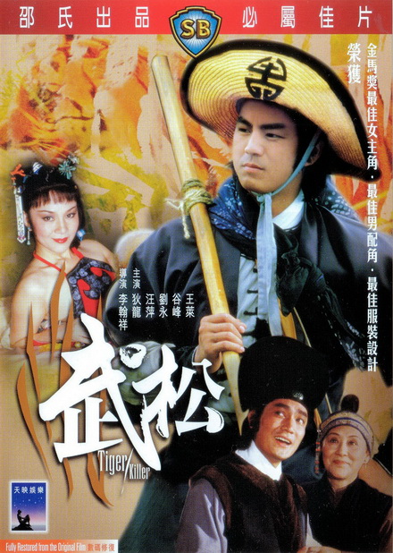 Tiger Killer 1982 พยัคฆ์ร้ายบู๊สง ( Shaw Brothers )